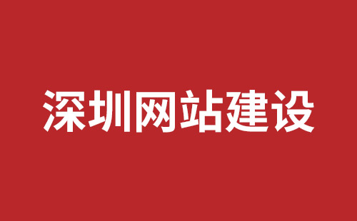 坪山響應(yīng)式網(wǎng)站制作哪家公司好