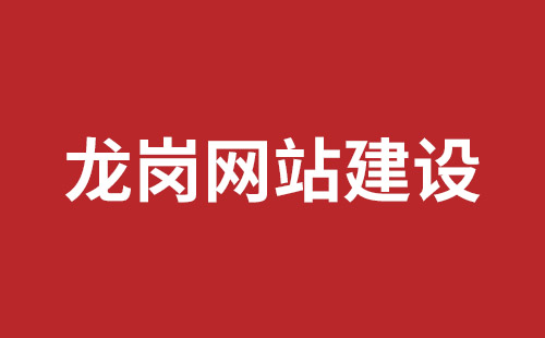 平湖手機網(wǎng)站建設價格