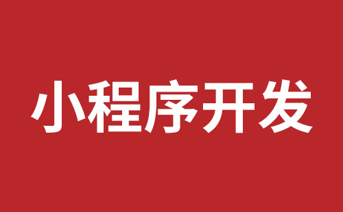 橫崗網(wǎng)站開發(fā)哪個(gè)公司好
